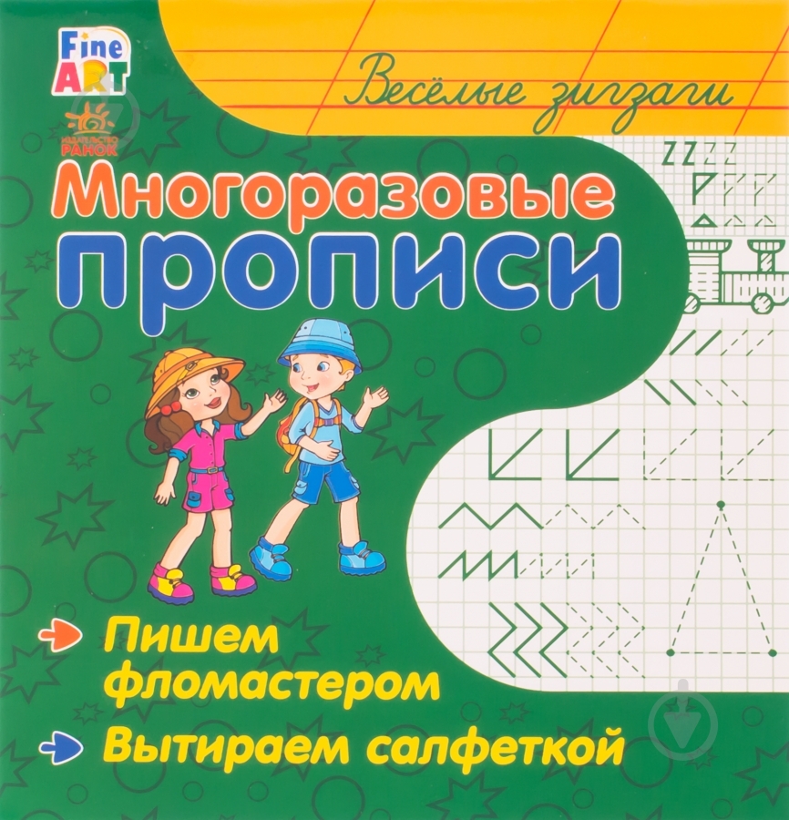Прописи Ранок багаторазові. веселі зигзаги - фото 1 Прописи Ранок багаторазові. веселі зигзаги - фото 1