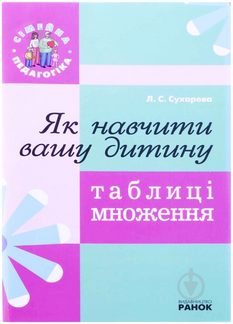 Книга Лілія Сухарева  «Як навчити вашу дитину таблиці множення» 978-617-540-364-8 - фото 1