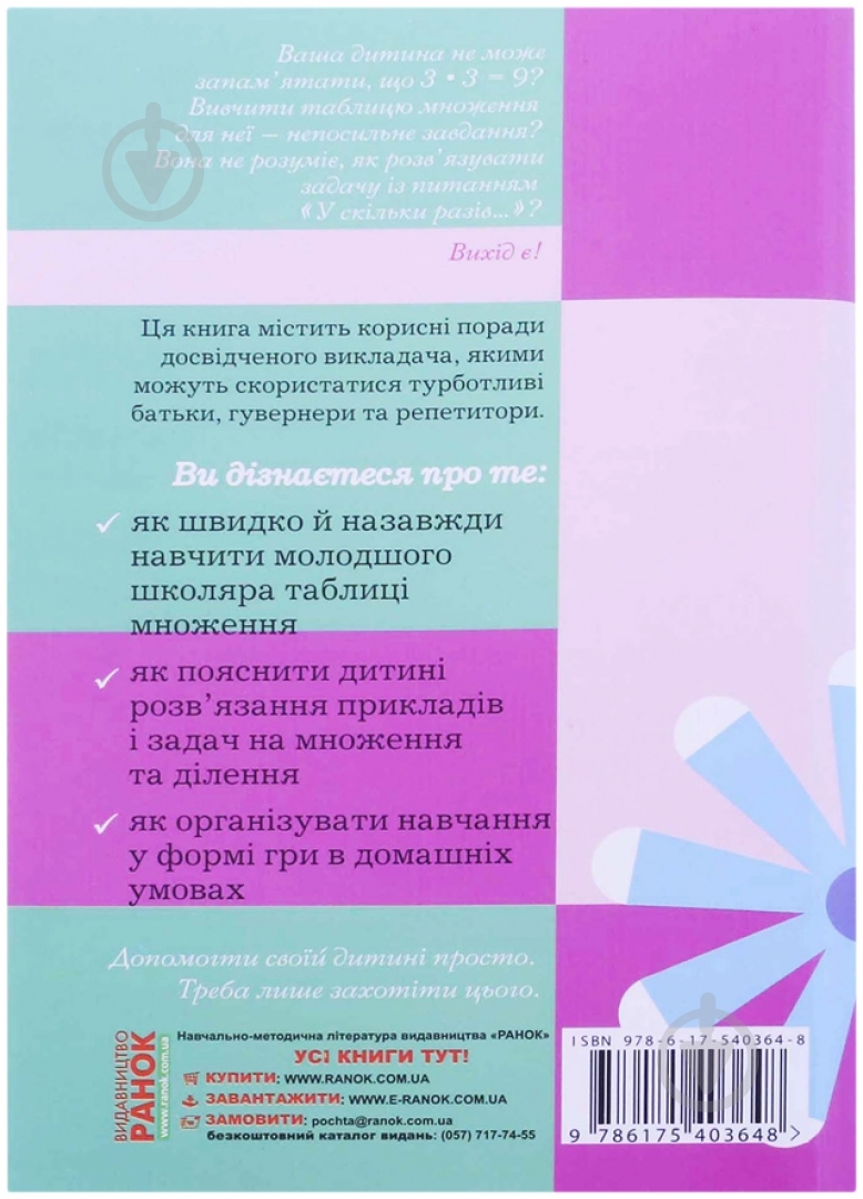 Книга Лілія Сухарева  «Як навчити вашу дитину таблиці множення» 978-617-540-364-8 - фото 2