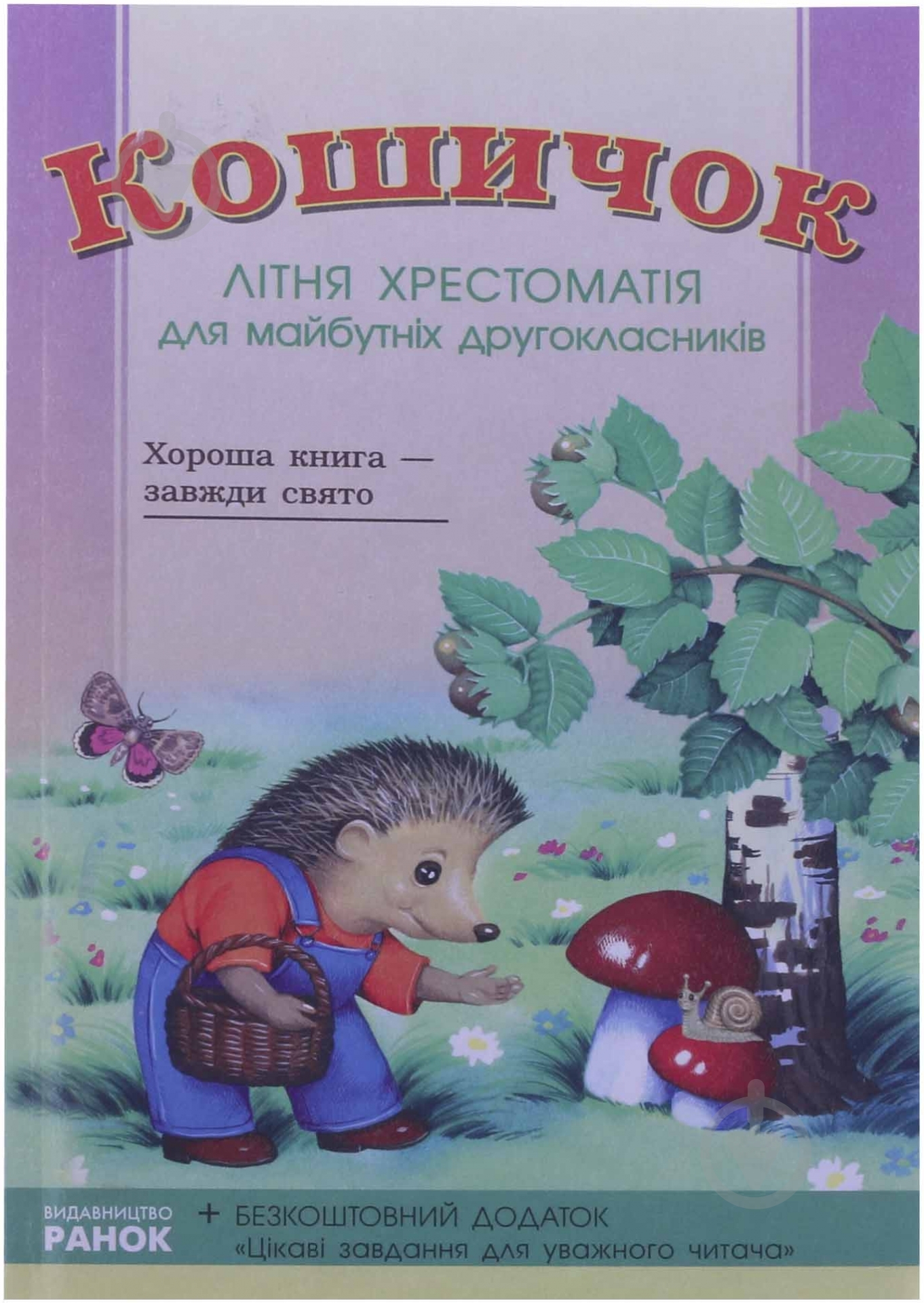 Книга «Хрестоматія для майбутніх 2-класників» 978-966-3150-80-2 - фото 1 Книга «Хрестоматія для майбутніх 2-класників» 978-966-3150-80-2 - фото 1