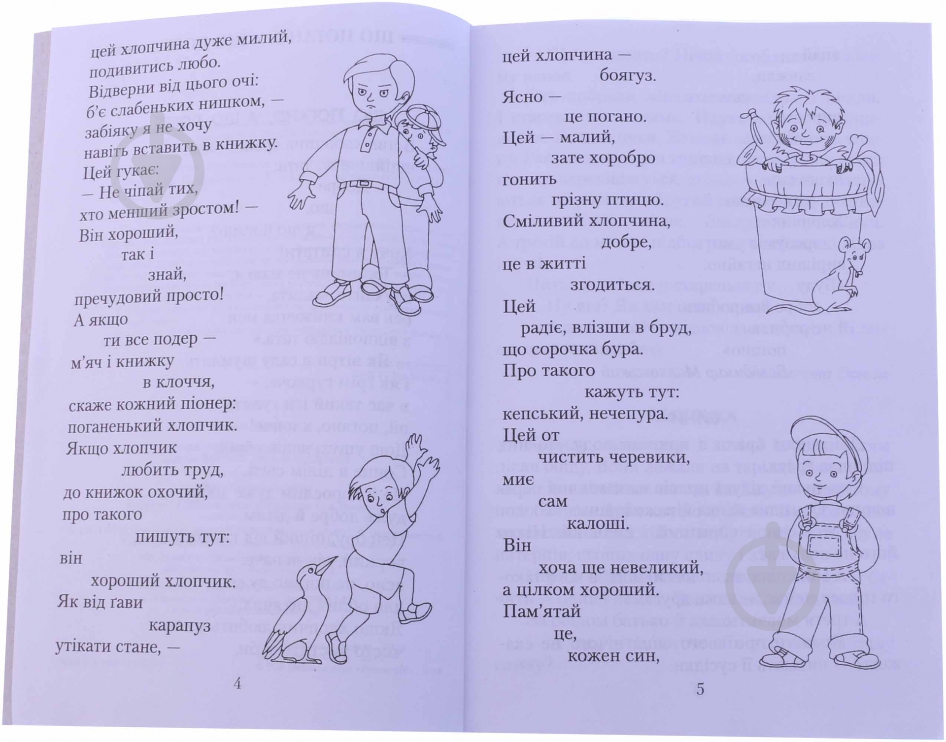 Книга «Хрестоматія для майбутніх 2-класників» 978-966-3150-80-2 - фото 3 Книга «Хрестоматія для майбутніх 2-класників» 978-966-3150-80-2 - фото 3