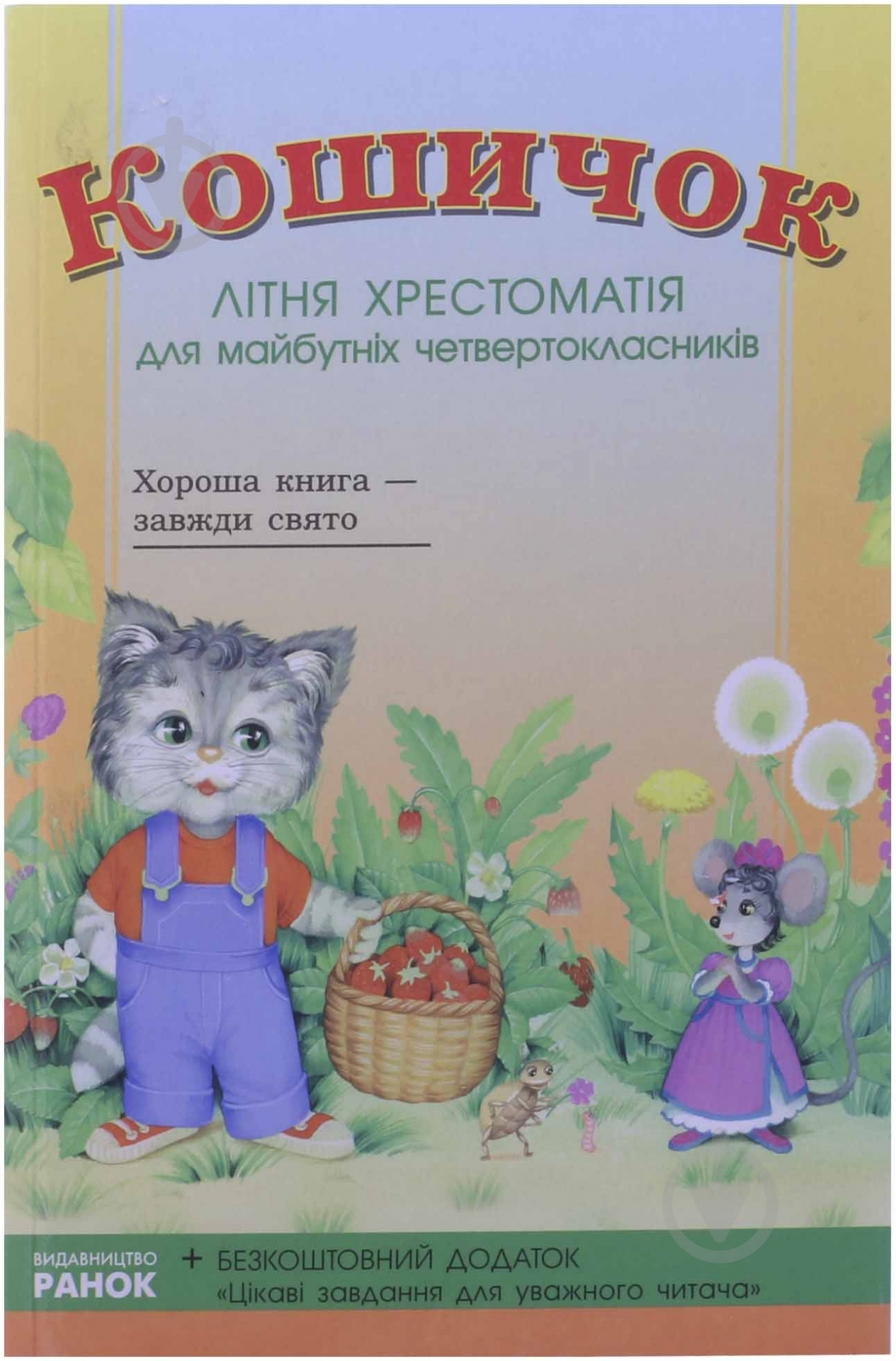 Книга «Хрестоматія для майбутніх 4-класників» 978-966-31-5082-6 - фото 1