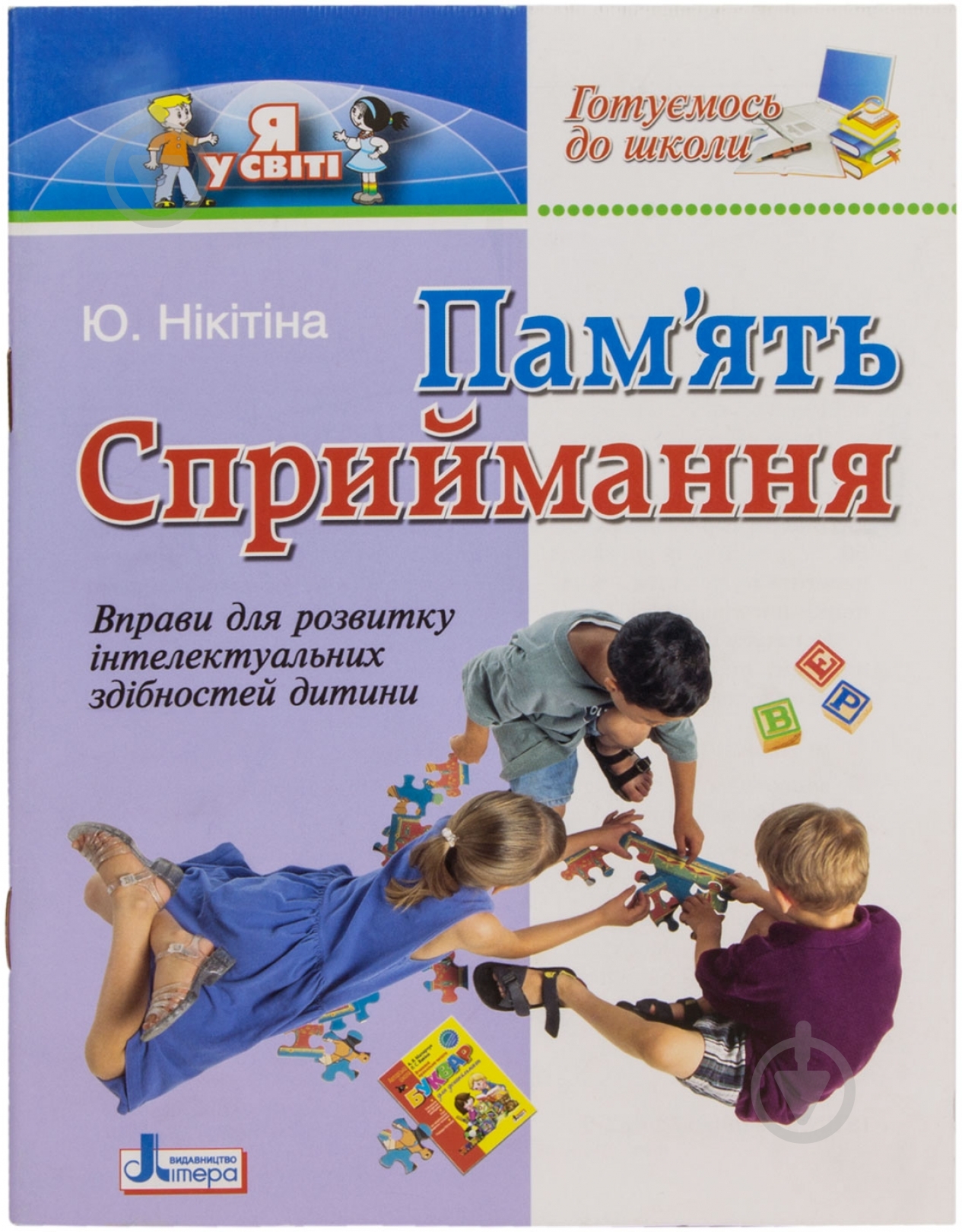 Книга Юлия Никитина  «Готуємось до школи. Память Сприймання» 978-966-178-062-9 - фото 1