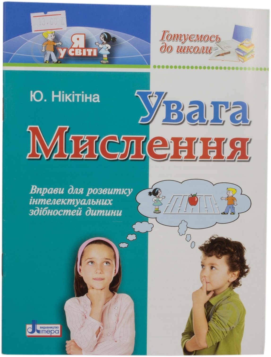 Книга Юлія Нікітіна «Готуємось до школи Увага. Мислення» 978-966-178-061-2 - фото 1 Книга Юлія Нікітіна «Готуємось до школи Увага. Мислення» 978-966-178-061-2 - фото 1