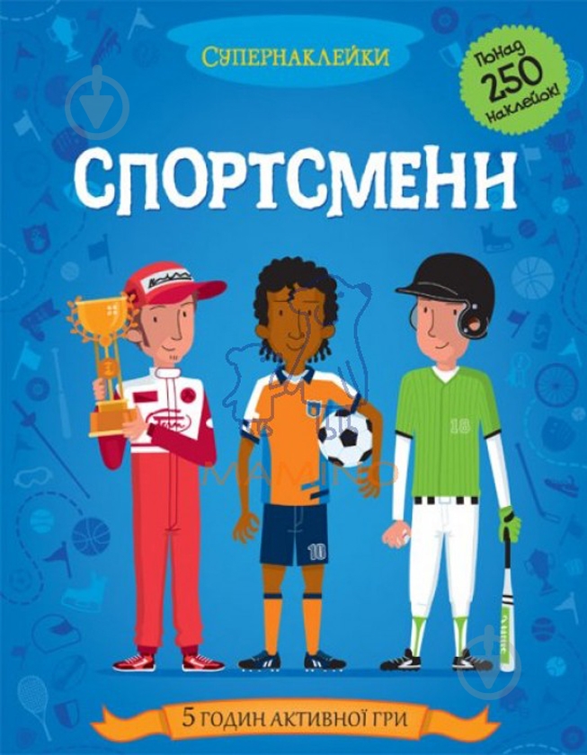 Книга Кейт Дэвис «Спортсмени» 978-617-526-633-5 - фото 1