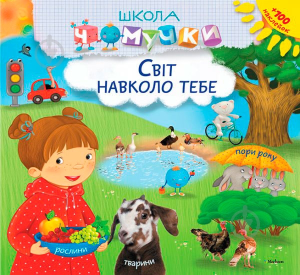 Книга «Світ навколо тебе» 978-617-526-681-6 - фото 1 Книга «Світ навколо тебе» 978-617-526-681-6 - фото 1