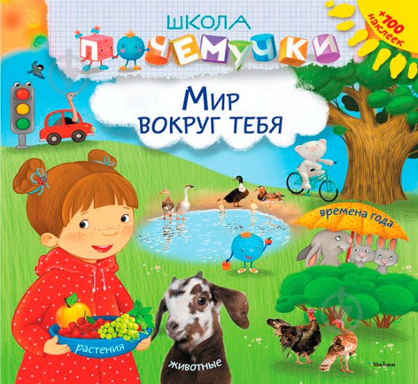 Книга «Мир вокруг тебя» 978-617-526-680-9 - фото 1