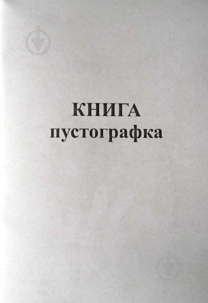 Книга пустографка А4 50 листов Romus - фото 1