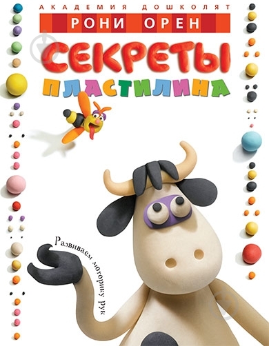 Книга Рони Орен «Секреты пластилина» 978-5-389-00733-8 - фото 1