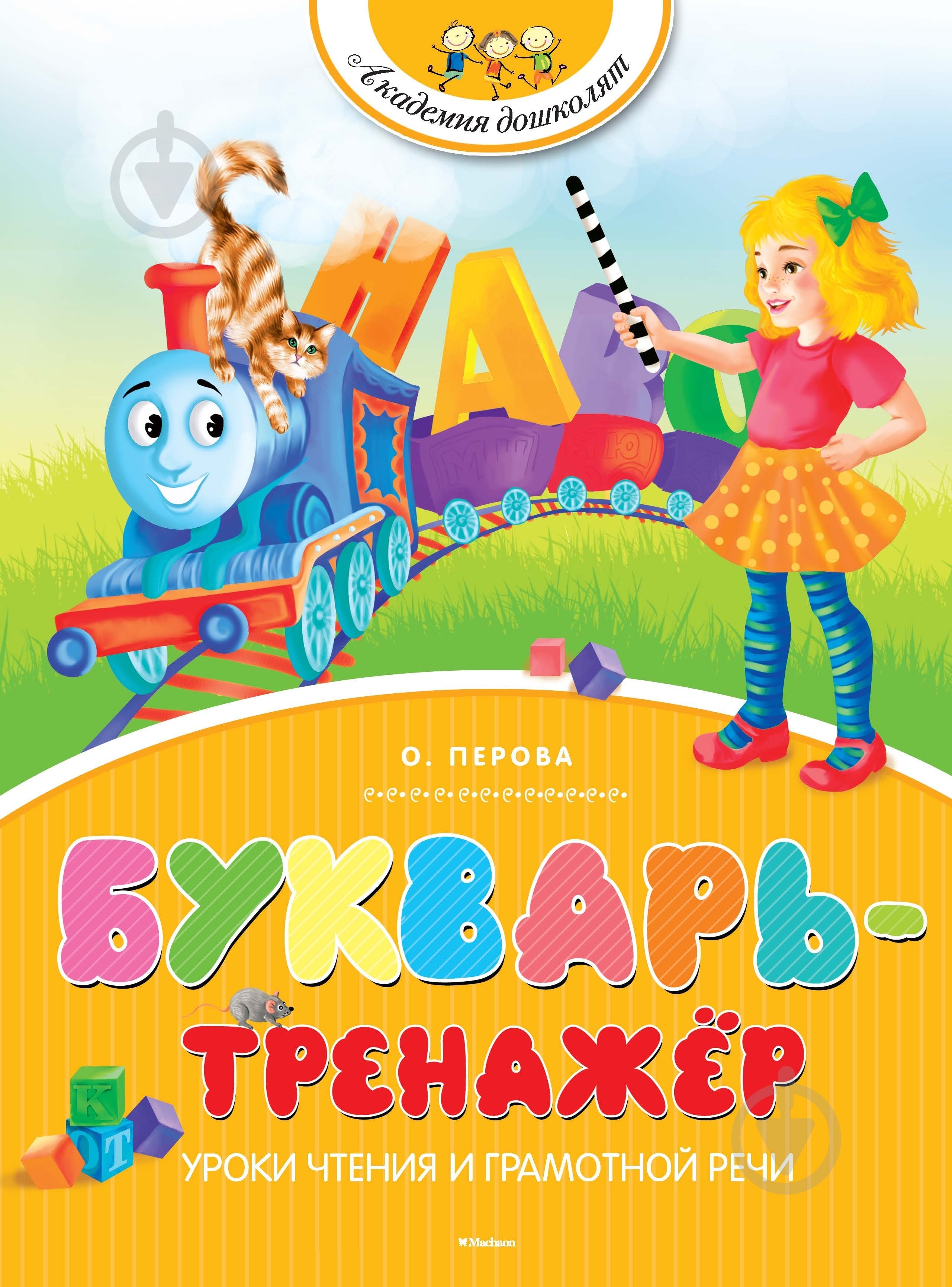 Книга Ольга Перова «Букварь-тренажёр» 978-5-389-08242-7 - фото 1