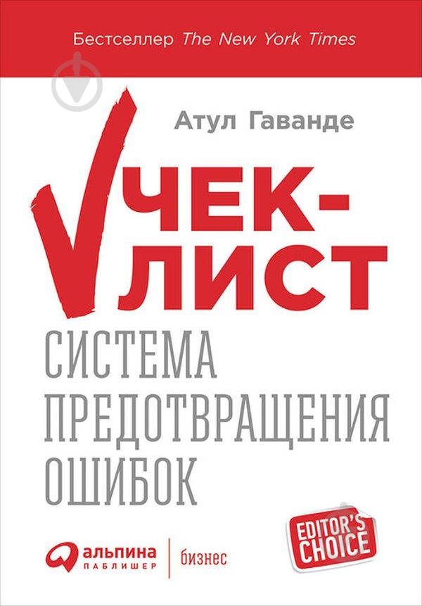 Книга Атул Гаванде «Чек-лист: Система предотвращения ошибок» 978-5-9614-6331-6 - фото 1