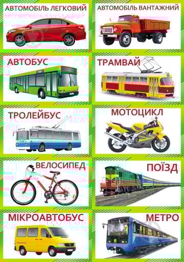 Набор учебный Транспорт - фото 1