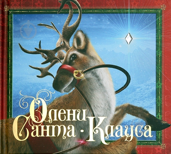 Книга Род Грин «Олени Санта-Клауса» 978-5-389-00201-2 - фото 1