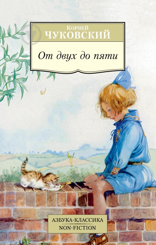 Книга Корней Чуковский  «От двух до пяти» 978-5-389-09816-9 - фото 1