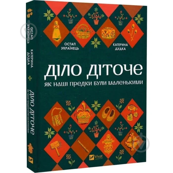 Книга Остап Украинец «Діло діточе» 978-617-17-0129-8 - фото 1 Книга Остап Украинец «Діло діточе» 978-617-17-0129-8 - фото 1