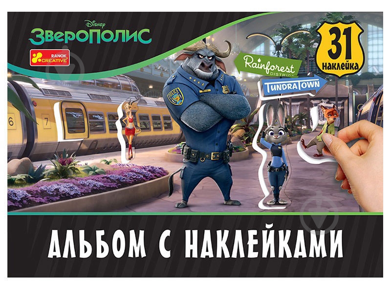 Альбом «Зверополис» 4823076126124 - фото 1