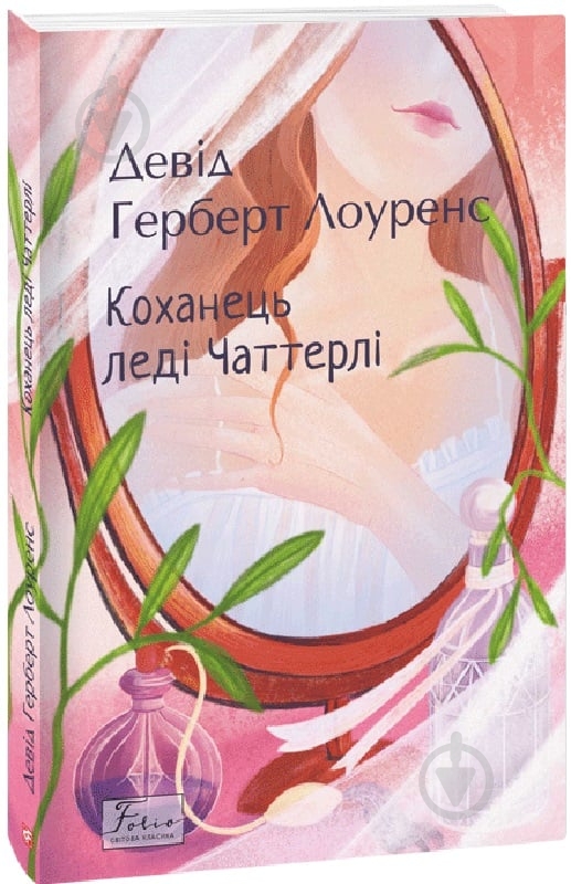 Книга Дэвид Лоуренс «Коханець ледi Чаттерлi» 978-617-551-024-7 - фото 1 Книга Дэвид Лоуренс «Коханець ледi Чаттерлi» 978-617-551-024-7 - фото 1
