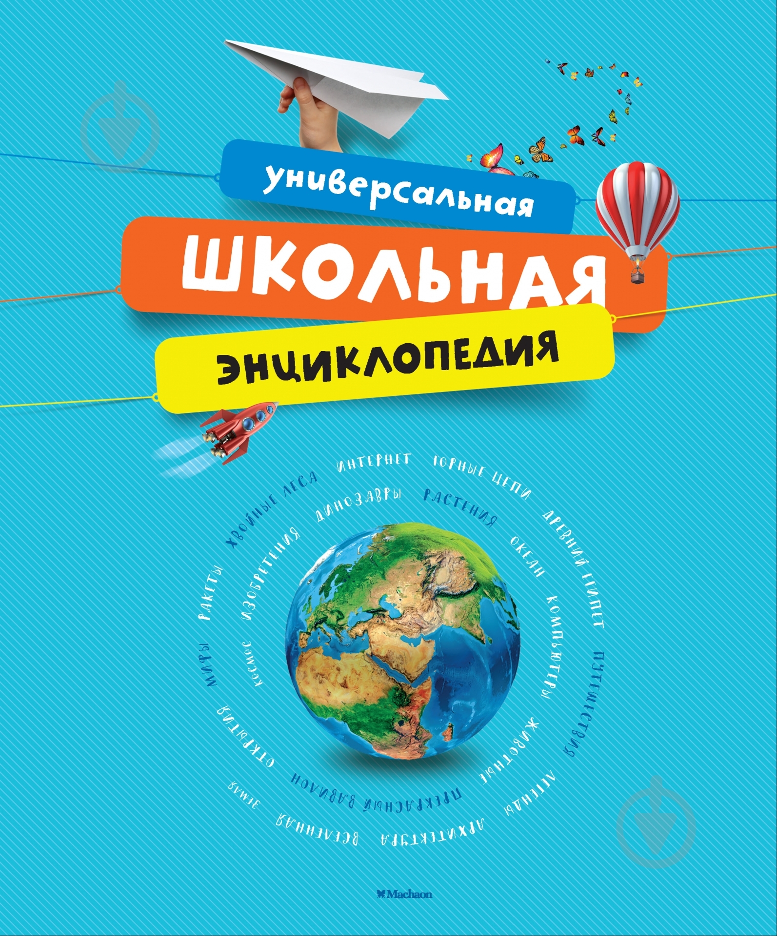 Книга «Универсальная школьная энциклопедия» 978-5-389-09611-0 - фото 1