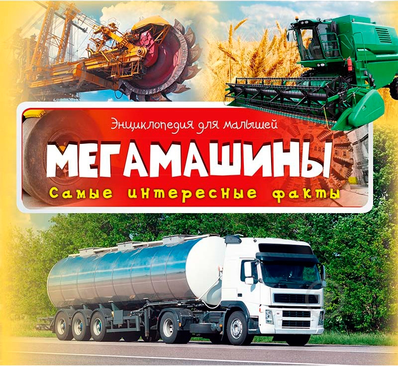 Книга «Мегамашины. Самые интересные факты» - фото 1