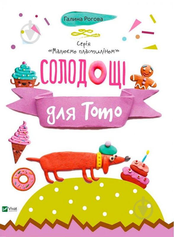 Книга Галина Роговая «Солодощі для Тото» 9786176904588 - фото 1 Книга Галина Роговая «Солодощі для Тото» 9786176904588 - фото 1