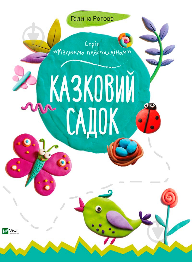 Книга Галина Роговая «Сказочный сад» 978-617-690-460-1 - фото 1 Книга Галина Роговая «Сказочный сад» 978-617-690-460-1 - фото 1
