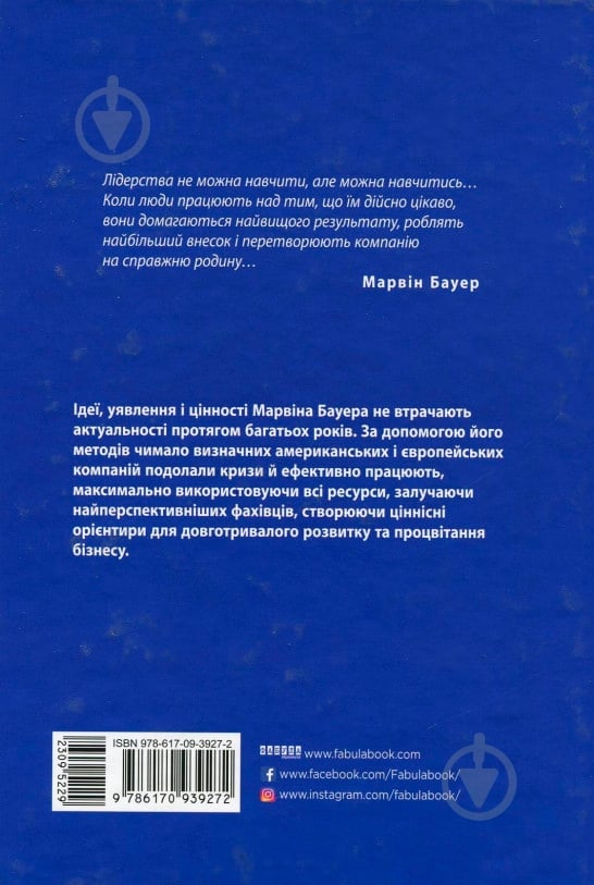 Книга Элизабет Едершайм «Марвін Бауер, засновник McKinsey & Company» 978-617-09-3927-2 - фото 2