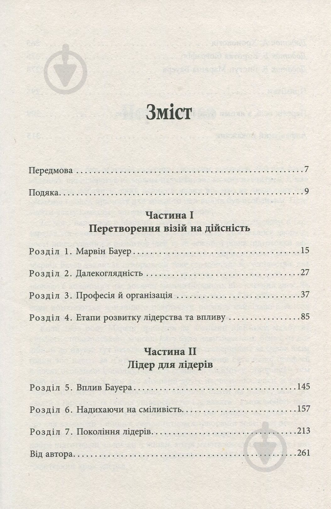 Книга Элизабет Едершайм «Марвін Бауер, засновник McKinsey & Company» 978-617-09-3927-2 - фото 3
