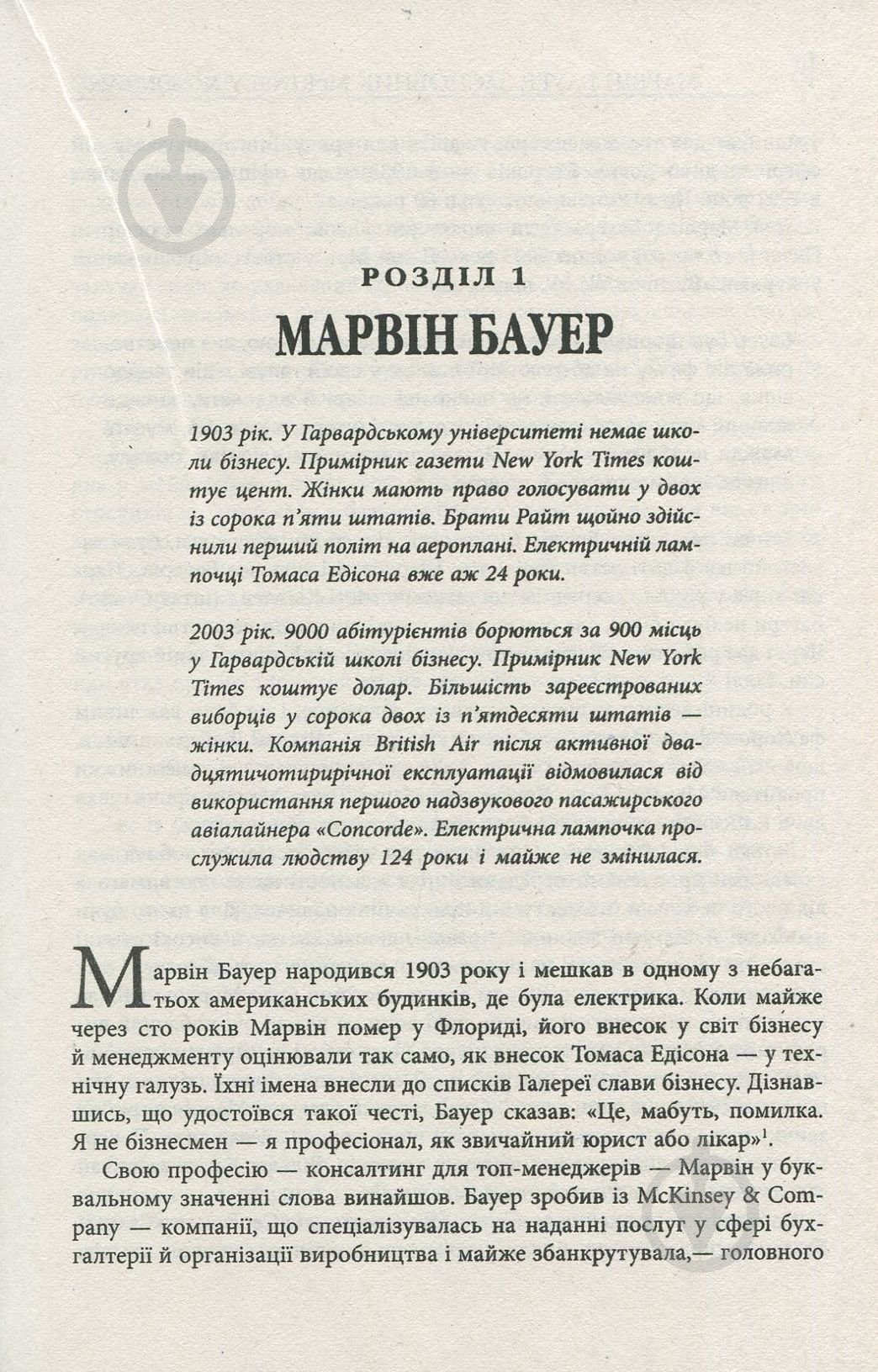 Книга Элизабет Едершайм «Марвін Бауер, засновник McKinsey & Company» 978-617-09-3927-2 - фото 5
