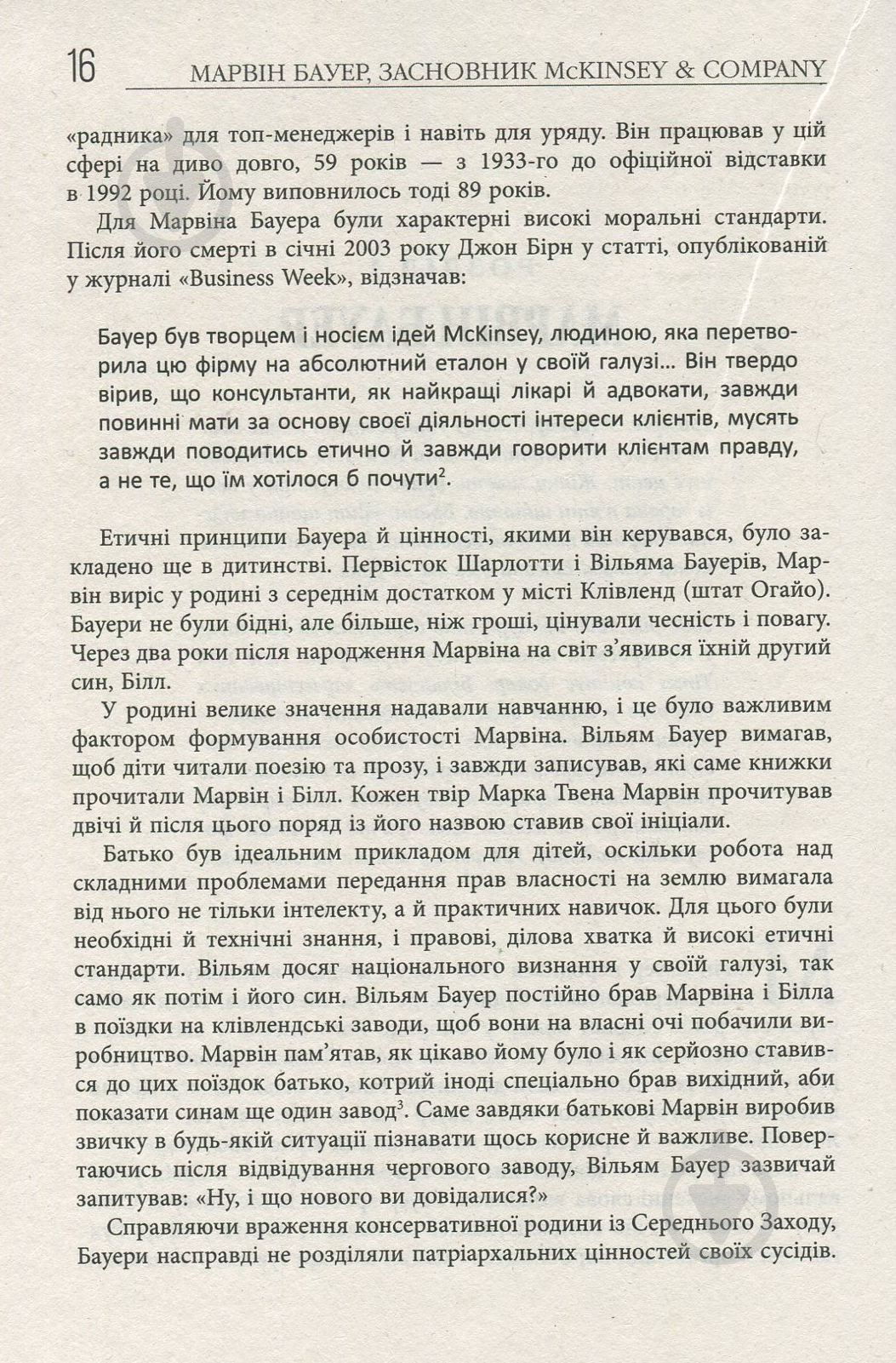 Книга Элизабет Едершайм «Марвін Бауер, засновник McKinsey & Company» 978-617-09-3927-2 - фото 6