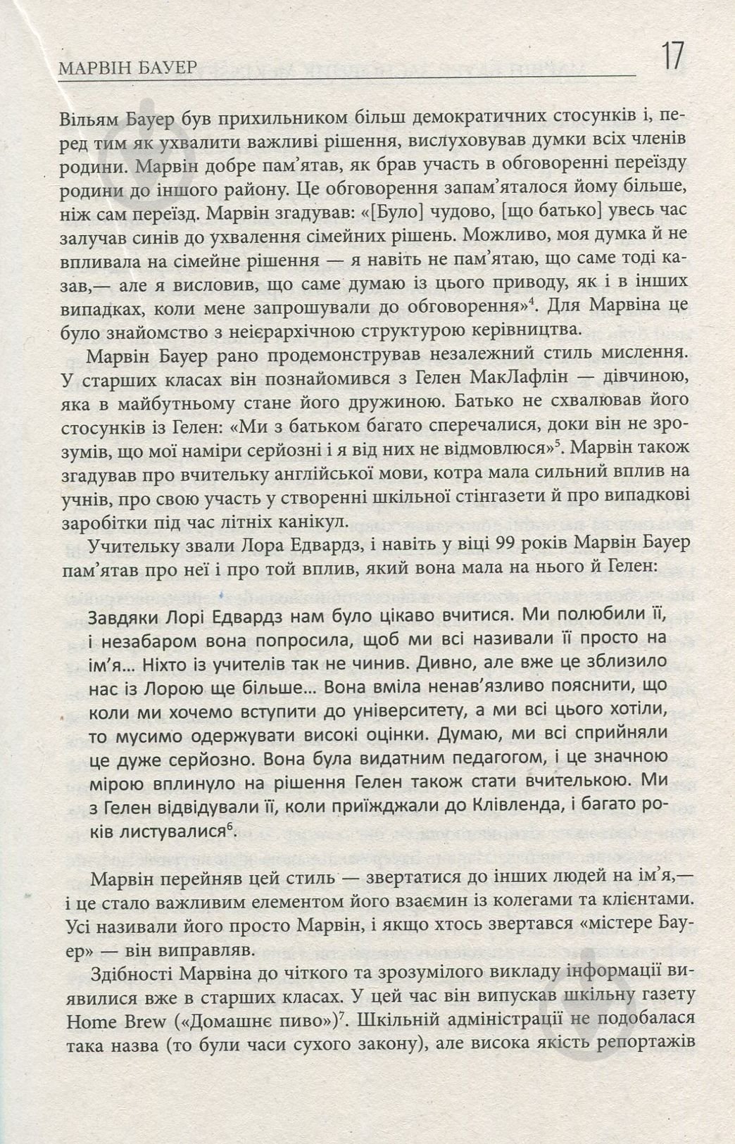 Книга Элизабет Едершайм «Марвін Бауер, засновник McKinsey & Company» 978-617-09-3927-2 - фото 7