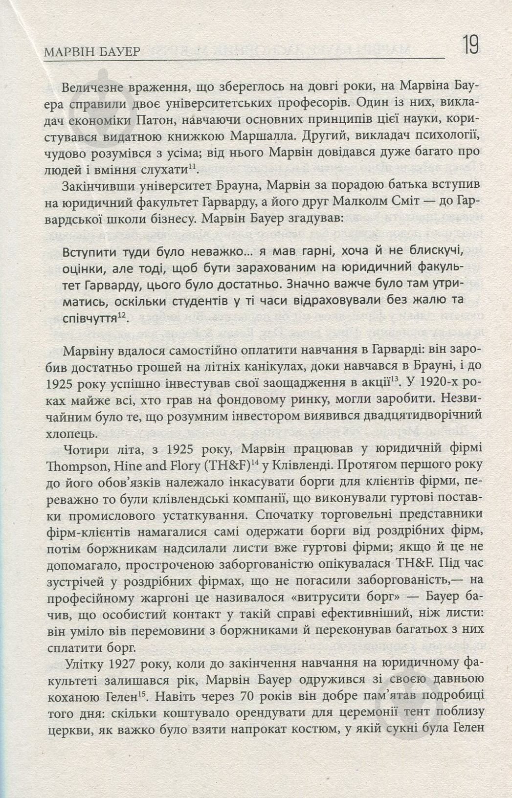 Книга Элизабет Едершайм «Марвін Бауер, засновник McKinsey & Company» 978-617-09-3927-2 - фото 9