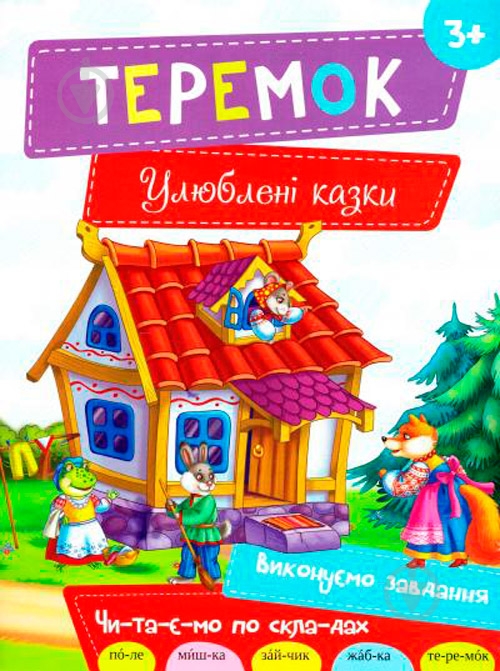 Книга «Теремок 3+ (укр)» 978-617-690-480-9 - фото 1