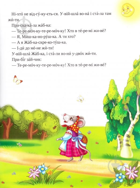 Книга «Теремок 3+ (укр)» 978-617-690-480-9 - фото 2