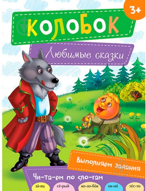 Книга «Колобок» 978-617-690-483-0 - фото 1 Книга «Колобок» 978-617-690-483-0 - фото 1