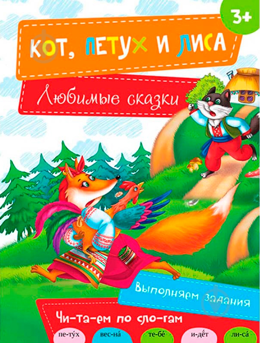 Книга «Кот, Петух и Лиса» 9786176904878 - фото 1