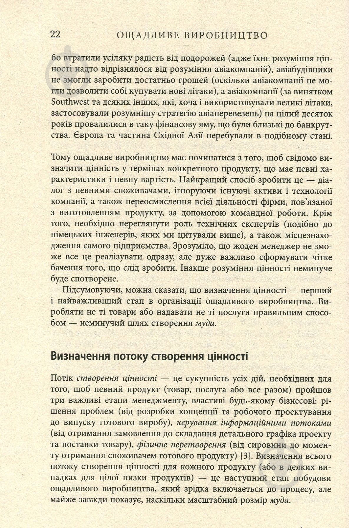 Книга Джеймс П. Вумек «Ощадливе виробництво» 978-617-09-3892-3 - фото 10
