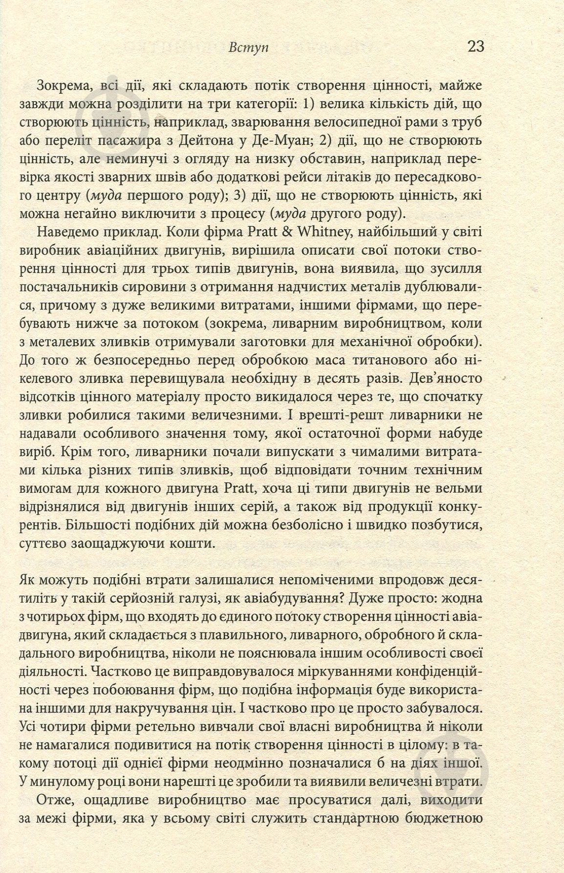 Книга Джеймс П. Вумек «Ощадливе виробництво» 978-617-09-3892-3 - фото 11