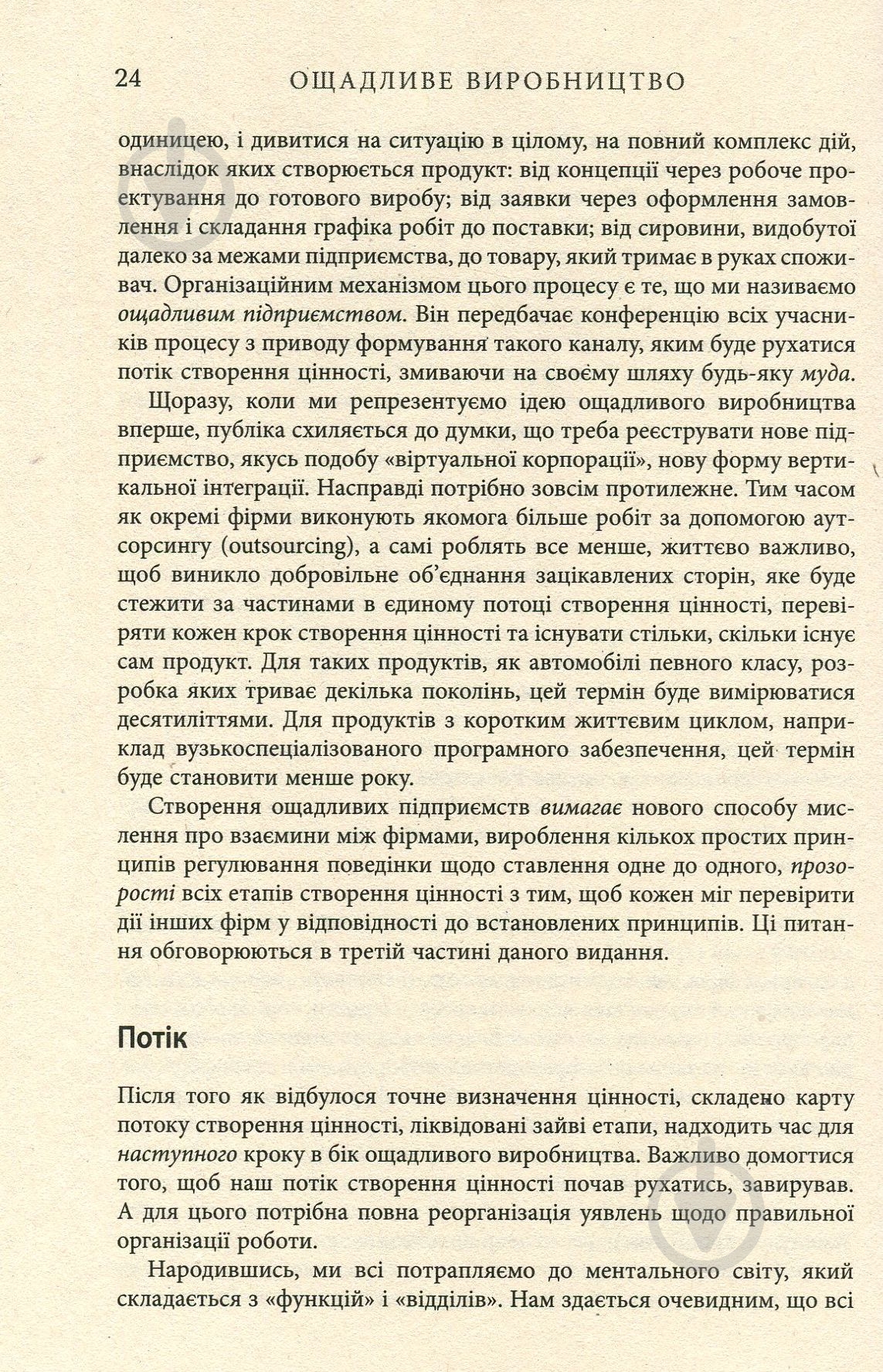 Книга Джеймс П. Вумек «Ощадливе виробництво» 978-617-09-3892-3 - фото 12