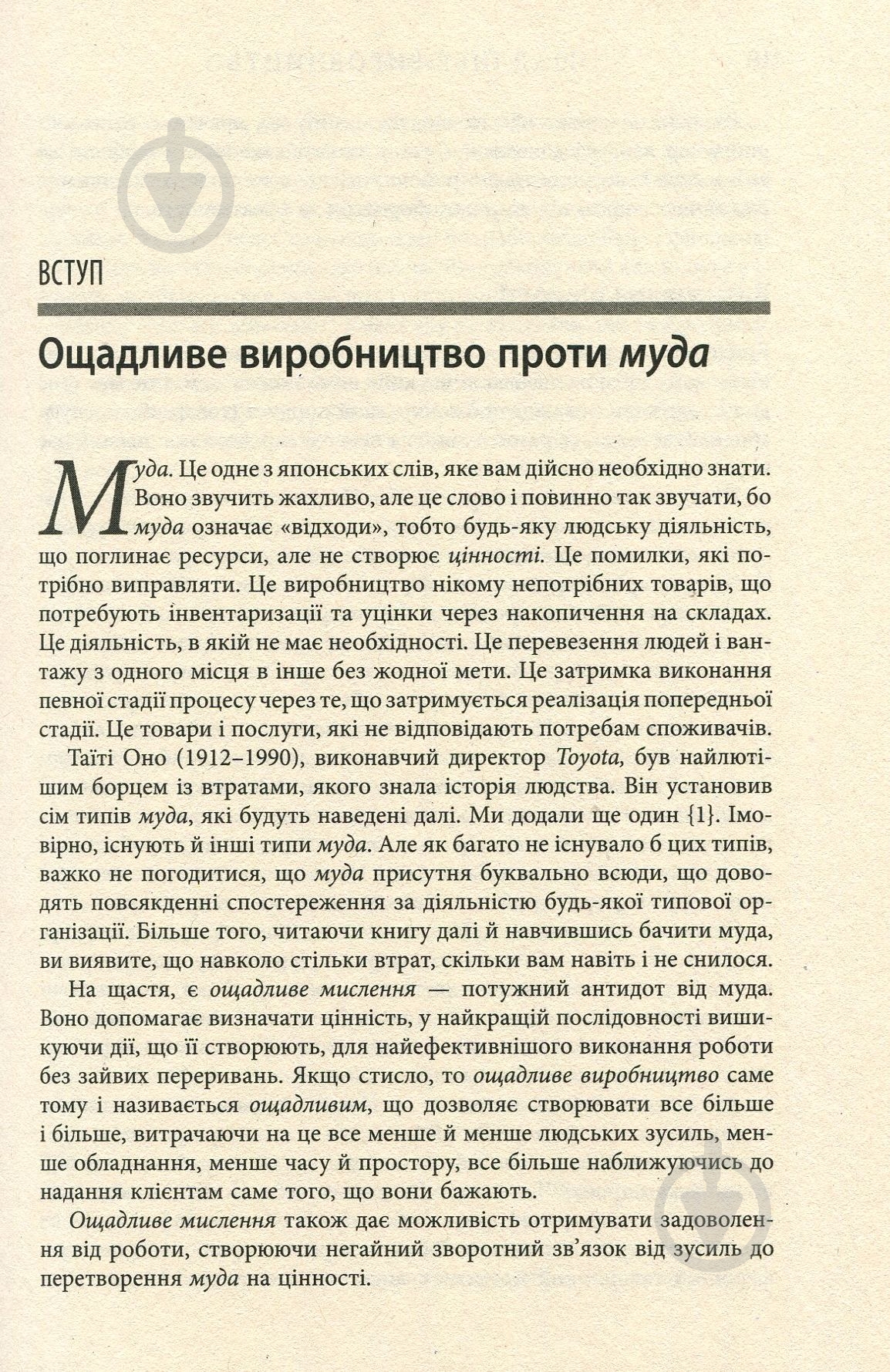 Книга Джеймс П. Вумек «Ощадливе виробництво» 978-617-09-3892-3 - фото 5