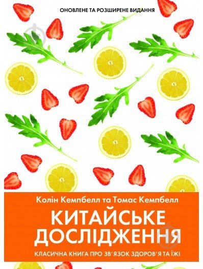Книга Колин Кэмпбелл «Китайское исследование» - фото 1 Книга Колин Кэмпбелл «Китайское исследование» - фото 1