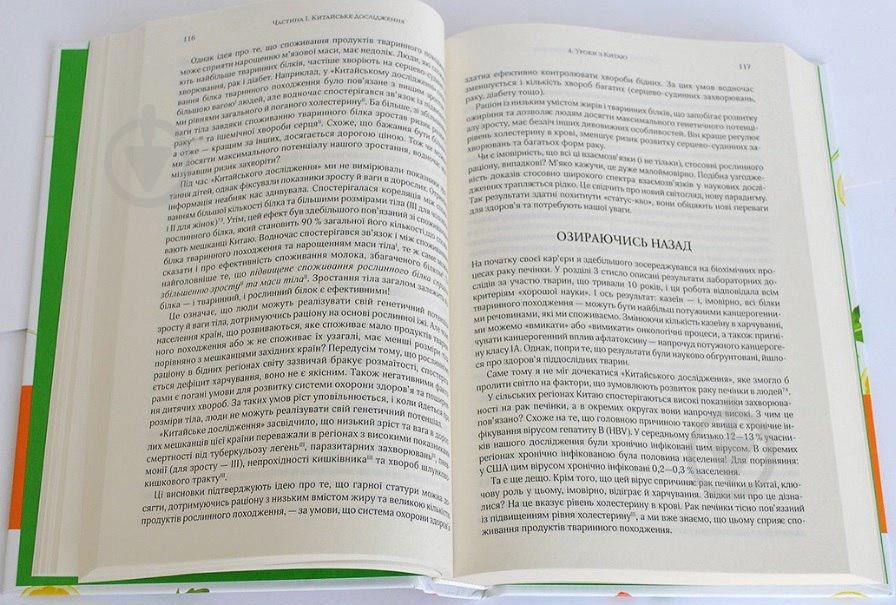 Книга Колин Кэмпбелл «Китайское исследование» - фото 3 Книга Колин Кэмпбелл «Китайское исследование» - фото 3