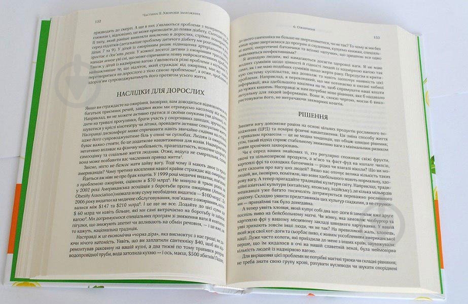 Книга Колин Кэмпбелл «Китайское исследование» - фото 2 Книга Колин Кэмпбелл «Китайское исследование» - фото 2