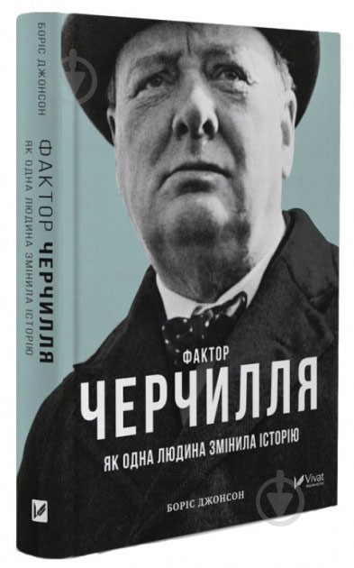 Книга Боріс Джонсон «Фактор Черчілля» 9789669427960 - фото 1