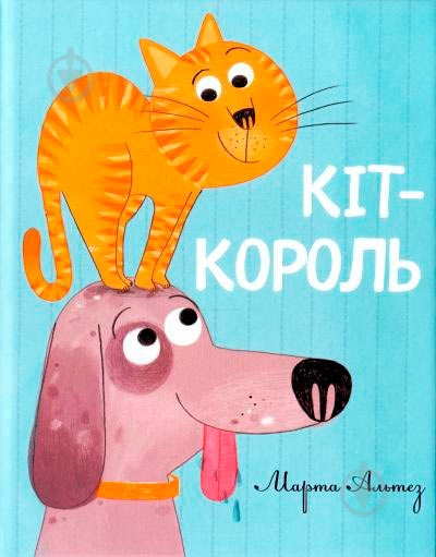 Книга «Кот - король» 978-617-690-544-8 - фото 1