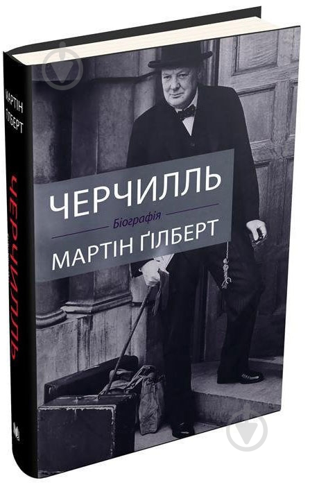 Книга Мартин Гилберт «Черчилль. Биография» 9789669482990 - фото 1