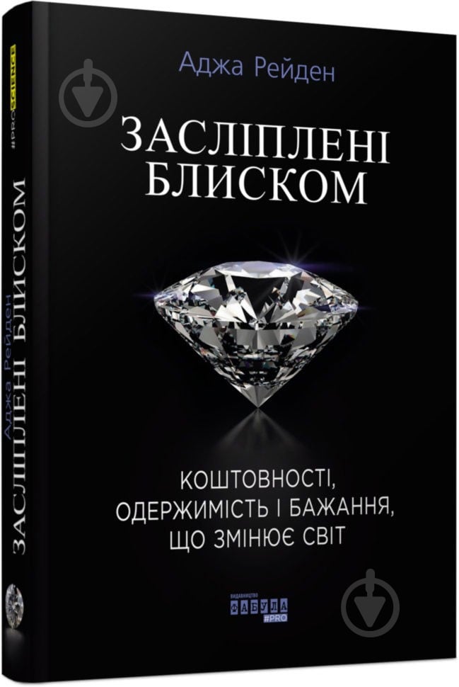 Книга «Ослепленные блеском» 9786170939319 - фото 1