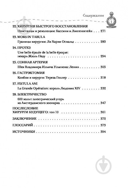 Книга Арнольд ван де Лаар «Разрез! История хирургии в 28 операциях» 978-617-7561-41-4 - фото 6