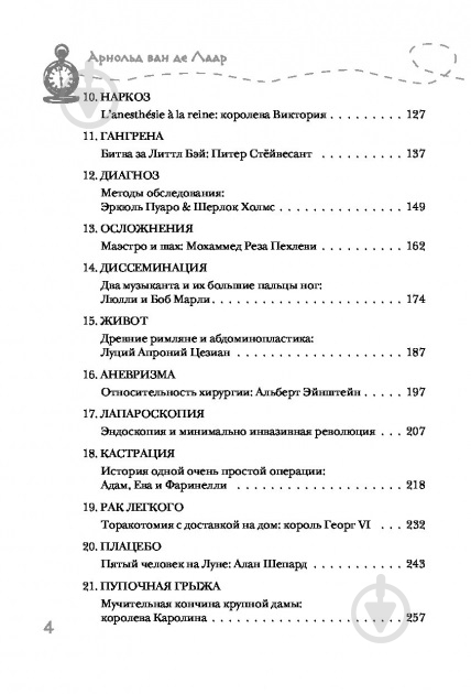 Книга Арнольд ван де Лаар «Разрез! История хирургии в 28 операциях» 978-617-7561-41-4 - фото 5