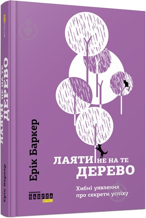 Книга Эрик Баркер «Лаяти не на те дерево» 978-617-09-3930-2 - фото 1