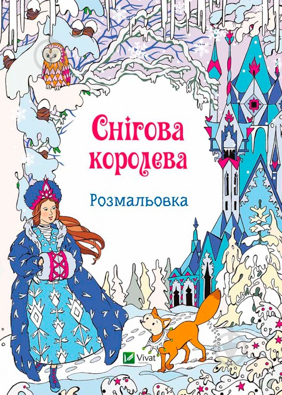 Книга «Снігова королева. Розмальовка» - фото 1